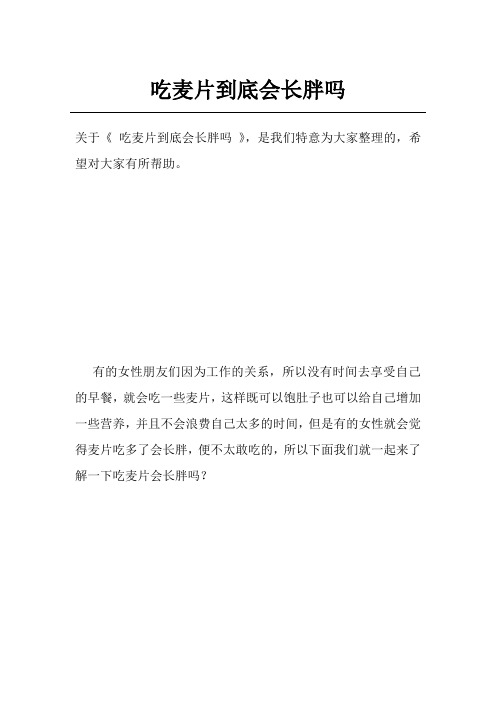 吃麦片到底会长胖吗