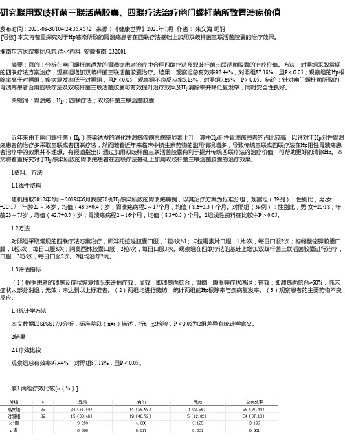 研究联用双歧杆菌三联活菌胶囊、四联疗法治疗幽门螺杆菌所致胃溃疡价值