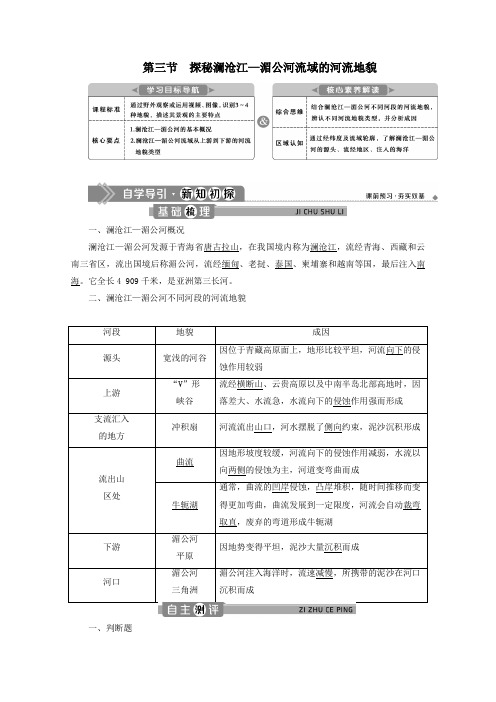 新教材高中地理第三单元从圈层作用看地貌与土壤3.3探秘澜沧江—湄公河流域的河流地貌学案鲁教版必修第一册