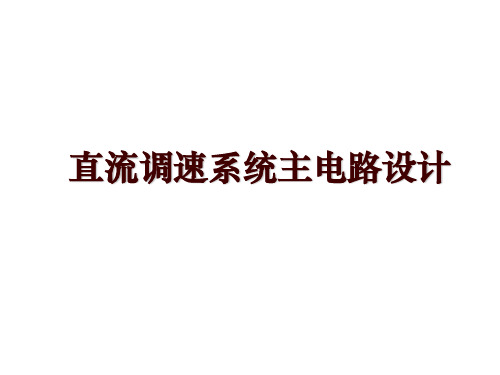 直流调速系统主电路设计