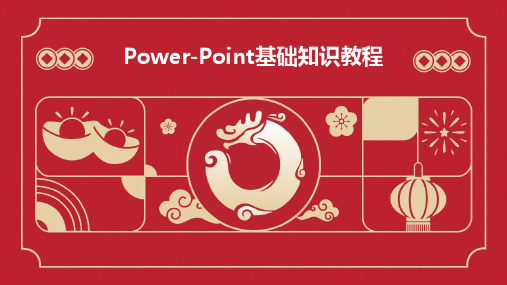 Power-Point基础知识教程