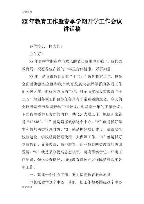 【教育学习文章】XX年教育工作暨春季学期开学工作会议讲话稿