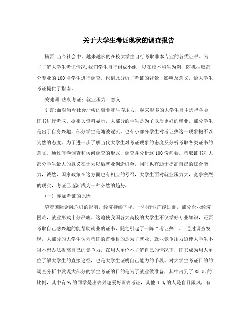 关于大学生考证现状的调查报告