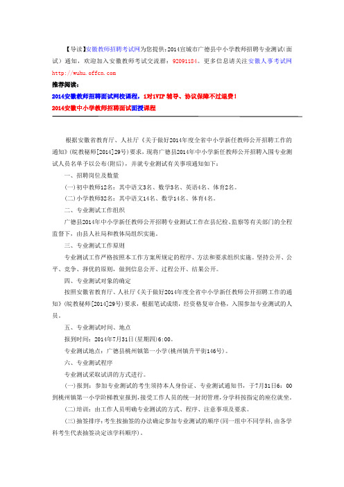 2014宣城市广德县中小学教师招聘专业测试(面试)通知