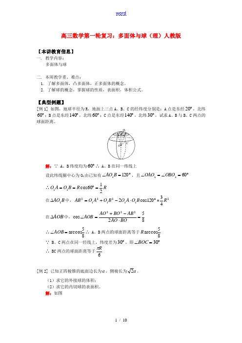 高三数学第一轮复习：多面体与球(理)人教版知识精讲