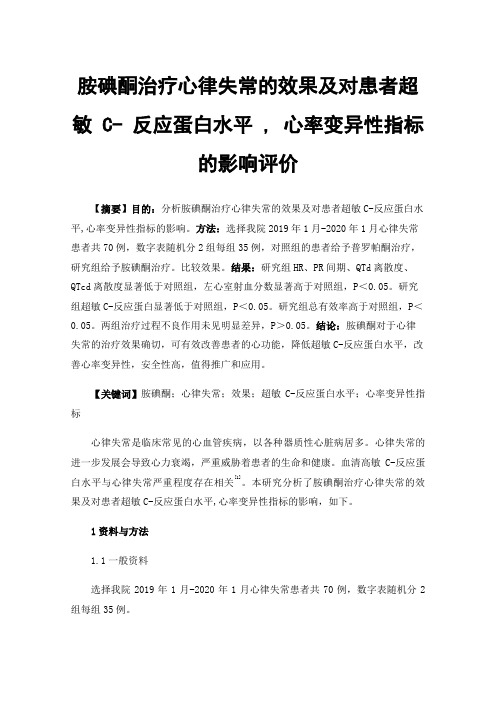 胺碘酮治疗心律失常的效果及对患者超敏C-反应蛋白水平,心率变异性指标的影响评价