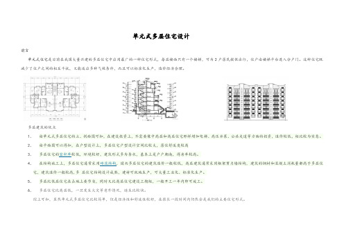 单元式多层住宅设计综述