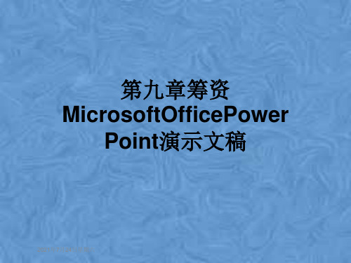 第九章筹资MicrosoftOfficePowerPoint演示文稿