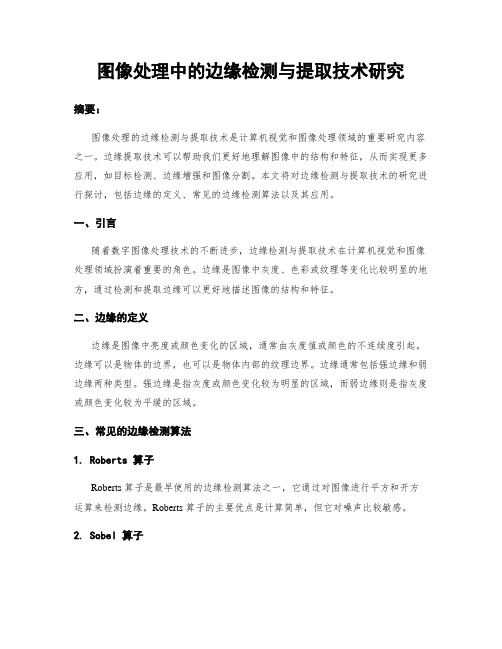 图像处理中的边缘检测与提取技术研究