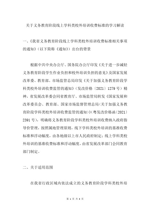 关于义务教育阶段线上学科类校外培训收费标准的学习解读