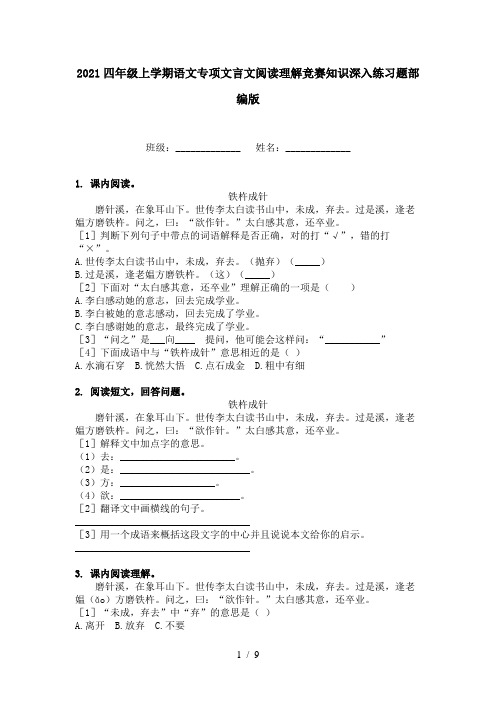 2021四年级上学期语文专项文言文阅读理解竞赛知识深入练习题部编版