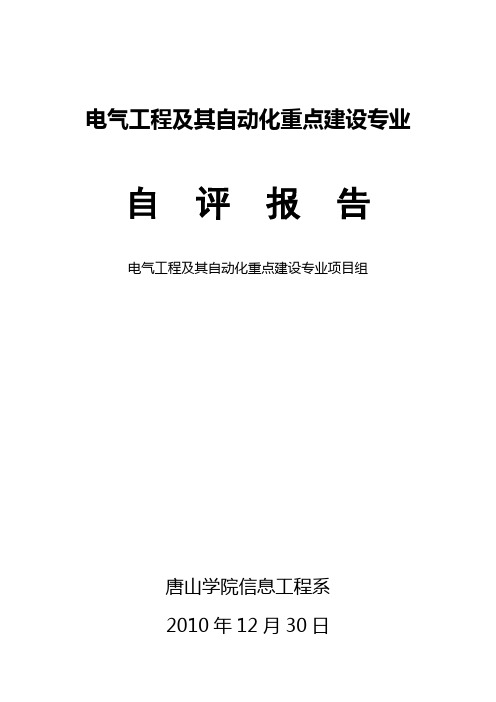 电气工程及其自动化重点专业自评报告(结题)详解