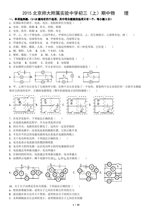 2015北京师大附属实验中学初三(上)期中物    理