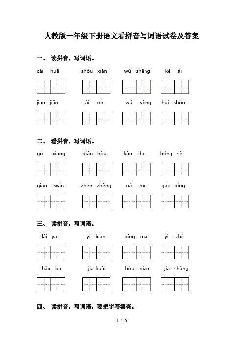 人教版一年级下册语文看拼音写词语试卷及答案