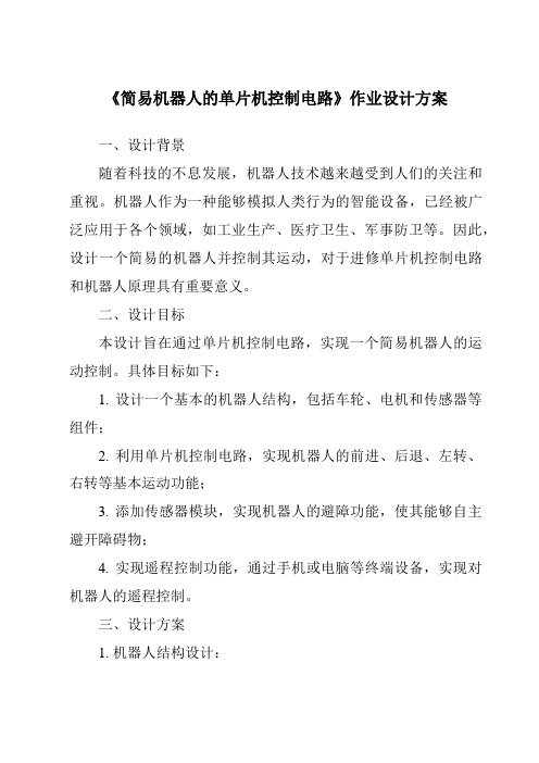 《简易机器人的单片机控制电路作业设计方案-2023-2024学年高中通用技术苏教版》