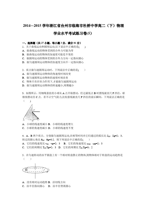 浙江省台州市临海市杜桥中学2014-2015学年高二下学期物理学业水平考试练习卷(5) 含解析