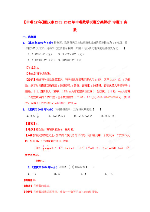 【中考12年】重庆市2001-中考数学试题分类解析 专题1 实数