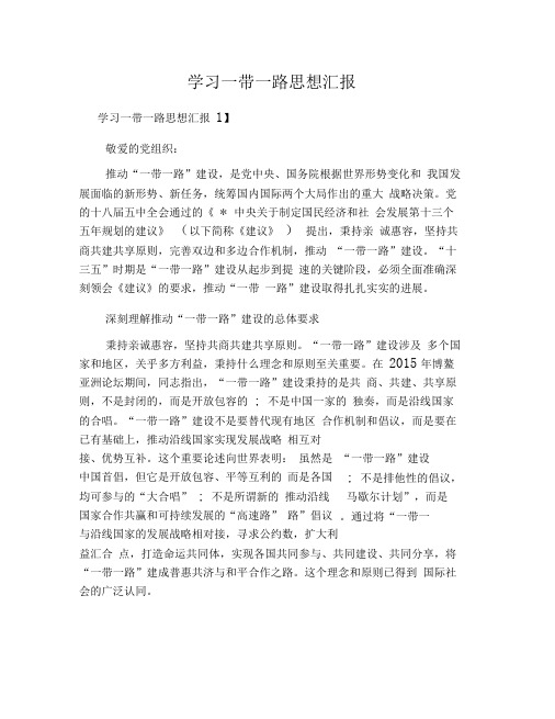 学习一带一路思想汇报