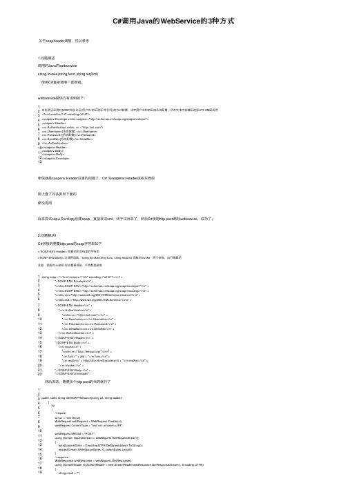 C#调用Java的WebService的3种方式