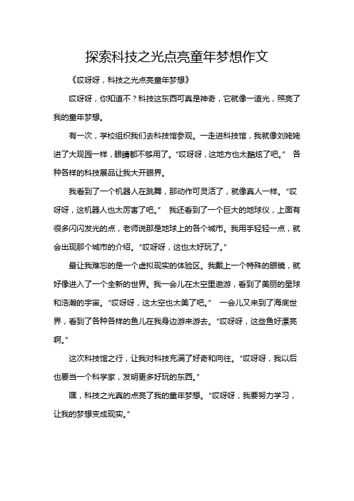 探索科技之光点亮童年梦想作文