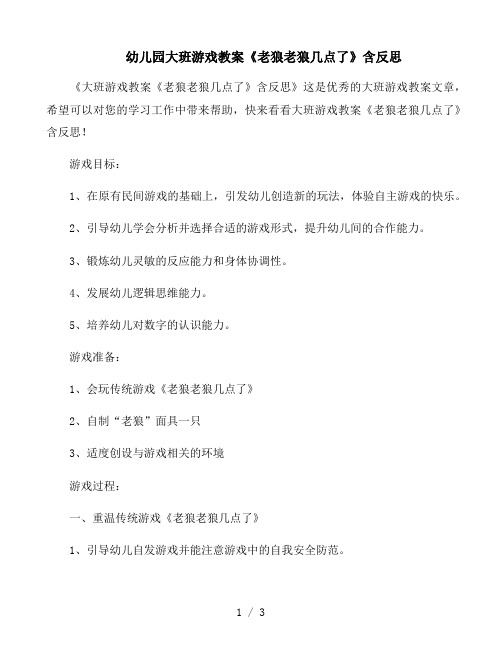 大班游戏教案《老狼老狼几点了》含反思