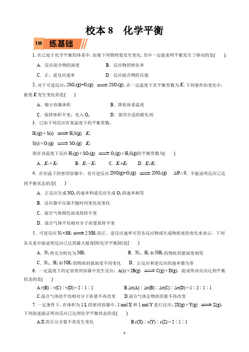 校本作业8  化学平衡(含答案及解析)