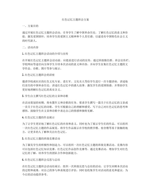 红色记忆主题班会方案