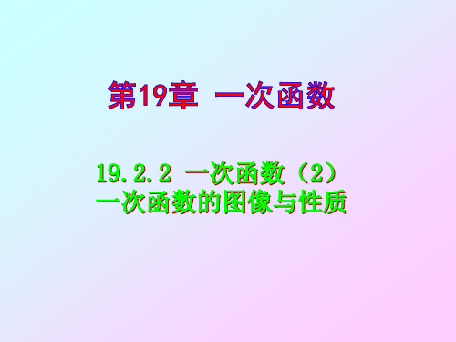 人教版八年级下册数学 19.2.2 一次函数(2)一次函数的图像与性质 课件 (共26张PPT)