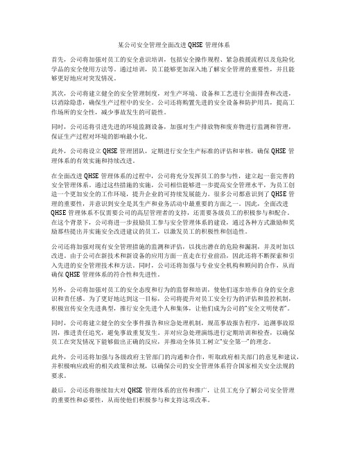 某公司安全管理全面改进QHSE管理体系