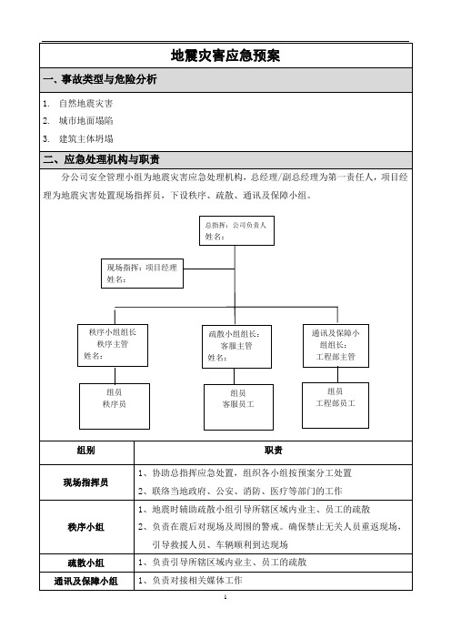 物业地震灾害应急预案