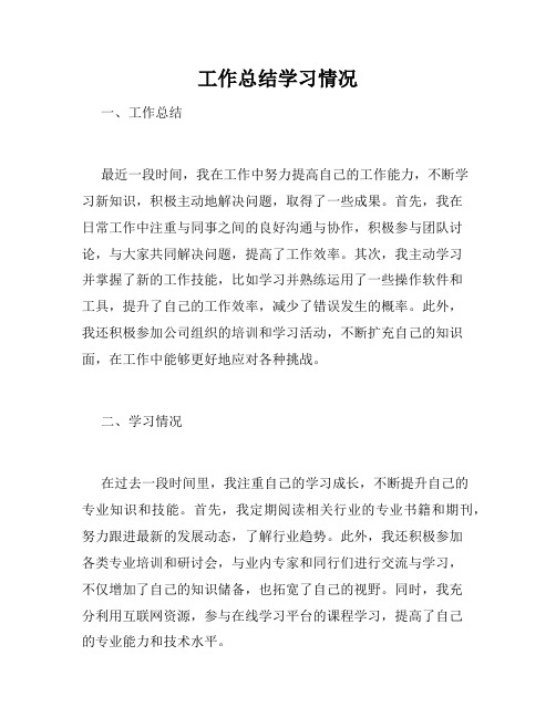 工作总结学习情况