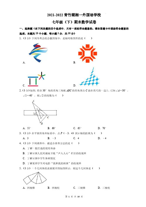 2021-2022青一七下期末考试数学试题(带答案)