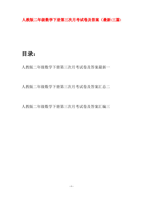 人教版二年级数学下册第三次月考试卷及答案最新(三篇)