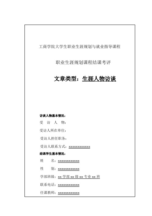 职业生涯规划结课作业——生涯人物访谈记录表