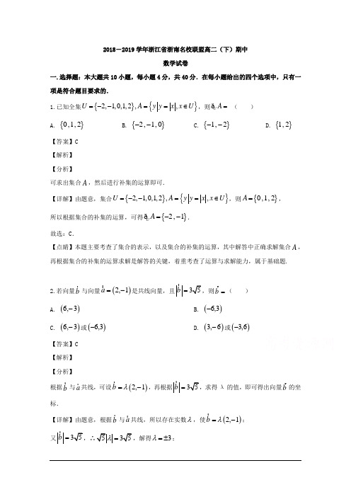 浙江省浙南名校联盟2018-2019学年高二下学期期中考试数学试题 含解析