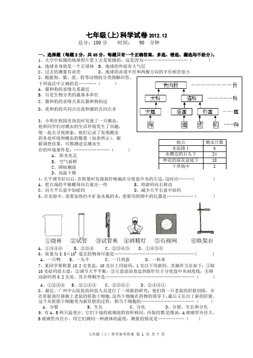 浙教版七年级(上)科学+答案