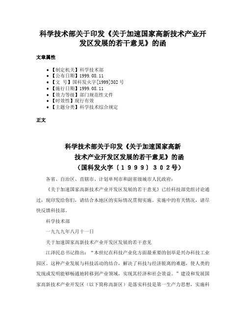 科学技术部关于印发《关于加速国家高新技术产业开发区发展的若干意见》的函