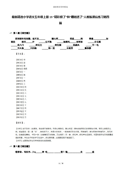 最新精选小学语文五年级上册19 “精彩极了”和“糟糕透了”人教版课后练习第四篇