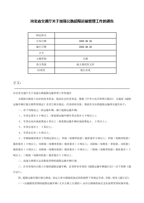 河北省交通厅关于加强公路超限运输管理工作的通告-