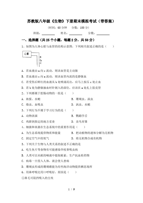 苏教版八年级《生物》下册期末模拟考试(带答案)