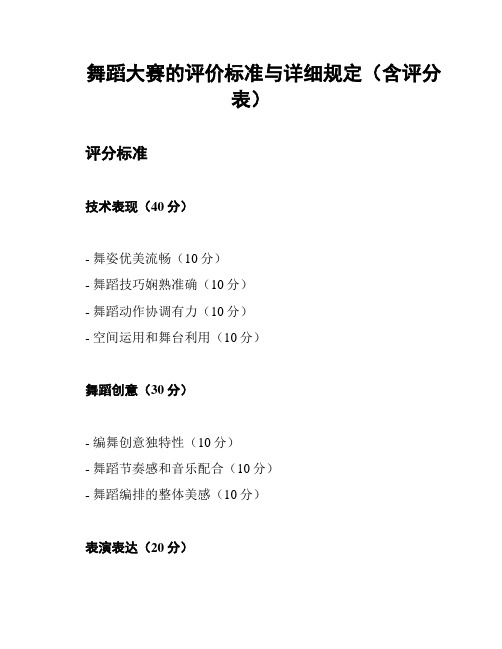 舞蹈大赛的评价标准与详细规定(含评分表)