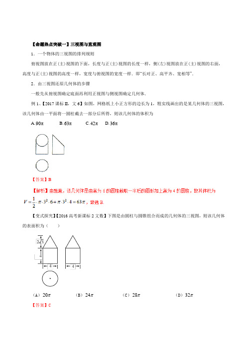 专题12 空间几何体的三视图﹑表面积及体积(命题猜想)-2018年高考数学(文)命题猜想与仿真押