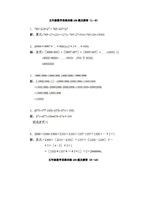 五年级数学思维训练100题及解答