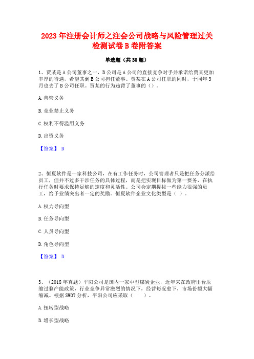 2023年注册会计师之注会公司战略与风险管理过关检测试卷B卷附答案