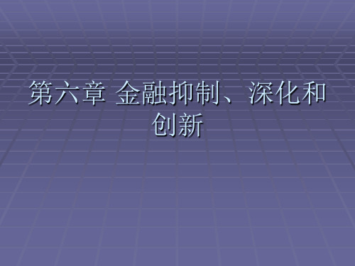 第六章 金融抑制、深化和创新