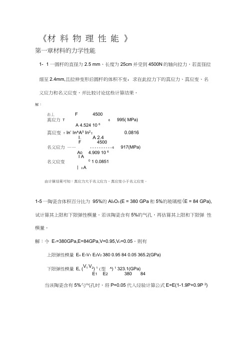 《无机材料物理性能》课后习题答案