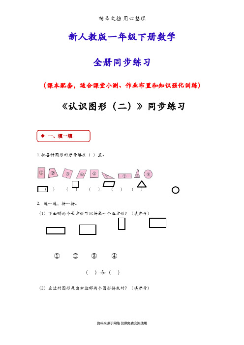 新人教版一年级数学下册(全册)同步练习随堂练习一课一练