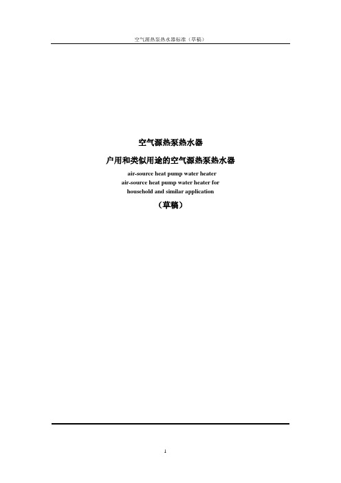 户用空气能热泵热水器标准(草稿)