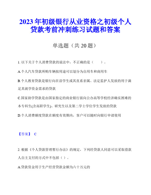 2023年初级银行从业资格之初级个人贷款考前冲刺练习试题和答案