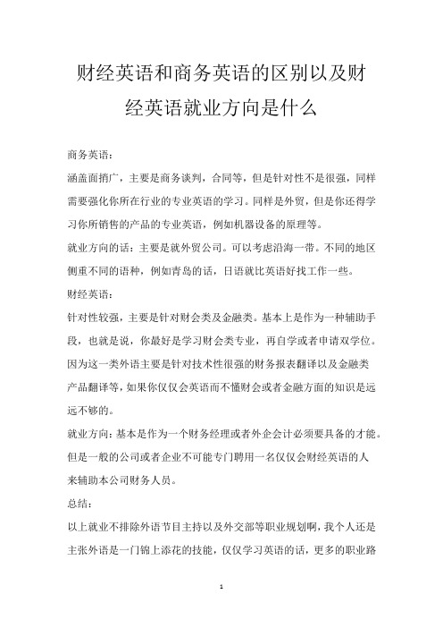 财经英语和商务英语的区别以及财经英语就业方向是什么